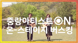 🥍[중랑아티스트 온-스테이지]_봉수대공원 #16 제이향