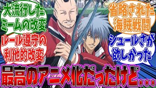 【テニプリ】原作以上にデカすぎたが微妙な改変もあったドイツ戦D2に対するみんなの反応に対する投稿者の反応集【新テニスの王子様】【ゆっくり考察･解説】