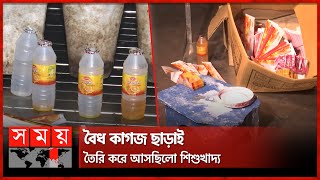 শিশুখাদ্যে আম বা লিচু নয়, ব্যবহার হয় রঙ ও কেমিক্যাল | Juice Factory | Dhaka News | Somoy TV