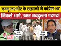 Jammu Kashmir Election Result LIVE: Omar Abdullah और Ghulam Ahmad Mir ने क्या बोले | Congress | NC