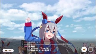 【ウマ娘】トゥインクルスタークライマックス最終戦 ゴール時の特殊解説 タマモクロス