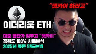 이더리움 ETH [긴급] 네임서비스+클래식 봐드림! 2025년 몫돈 만들어가는법, 대충 평단가 맞추고 \