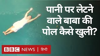 Floating Baba Viral Video : बाबा के पानी में लेटने-तैरने वाले दावे का कैसे हुआ खुलासा? (BBC Hindi)