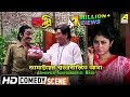 Jamaiyer Swosurbarite Aasa | Comedy Scene | Subhasish Mukherjee Comedy | Nimu Bhowmick
