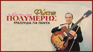 Φώτης Πολυμέρης - Τραγούδια για πάντα ! (by Linda's Music Dream)