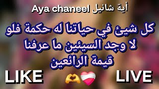 كل شيئ في حياتنا له حكمة فلو لا وجد السيئين ما عرفنا قيمة الرائعين❤️🙏🏼