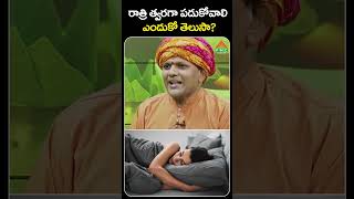 రాత్రి త్వరగా పడుకుంటే ఎన్ని లాభాలో | PMC Health