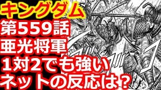 【キングダム】第559話で亜光将軍、1対2で挟み撃ちでも強かった！？ネットの反応は？