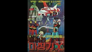 추억의고전애니)달려라마장가X Majingga-X(1978)