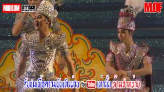 [Live HD]ลำเรื่องตีนซ้างเหยียบปากนก ระเบียบวาทะศิลป์ บ้านทุ่ม ตำบลบ้านทุ่ม อำเภอเมือง จังหวัดขอนแก่น