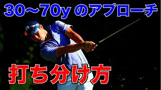 50ヤード前後のアプローチで距離感を出す打ち分け方【堀川未来夢ゴルフレッスン】