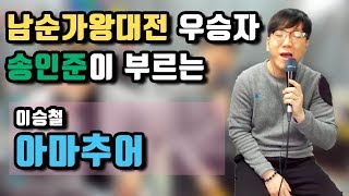 오랜만에 BJ투깝스 방송에서 불러본 이승철 - 아마추어 LIVE