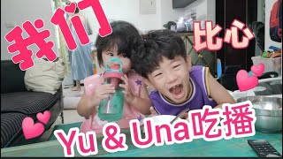 爸爸去上班～換小寶貝們兄妹倆吃播【阿YU去哪兒】【UNA成長日記】