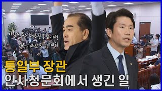 [나이트포커스] 통일부 장관 청문회 때아닌 색깔론 논란...\