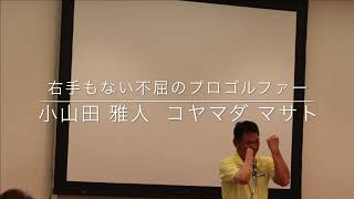 【障害者ゴルフ】講演2分まとめ：右手そして脳も失った不屈のプロゴルファー小山田（コヤマダ）雅人　身体障害者ゴルフ世界ランキング　パラリンピック　三大病　闘病　不屈の精神