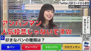 【檜山沙耶】アンパンマン人気投票じゃないですWWW【ウェザーニュース切り抜き】