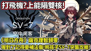 【明日方舟】【SV-7突襲】薩克理智歸零－最穩定通關方式！打飛機帶能隕雙核就對了！