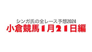 1月21日小倉競馬【全レース予想】2024豊前S