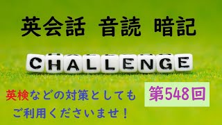 〖毎朝７時更新〗No.548 英会話 音読＆暗記 ≪英検・TOEIC など 各種英語試験対策に！≫【Reading ＆ Memorizing English Aloud】