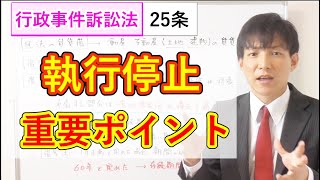 執行停止の重要ポイント：行政事件訴訟法