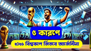 যে পাঁচ কারণে ২৬ বিশ্বকাপ জিতবে আর্জেন্টিনা। ২০২৬ বিশ্বকাপ জিতবে আর্জেন্টিনা। FIFA World Cup 2026