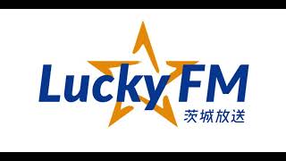 【LuckyFM】交通情報 大曽根さん