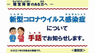 【手話動画】新型コロナウイルス感染症に関する情報（聴覚障害のある方へ）