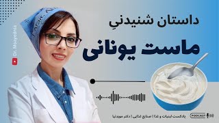 ماست يونانى براى بدنسازی،  ورزشكاران و كودكان - داستان شنيدنى ماست يونانى