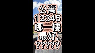 公寓哪一樓最好？#買房