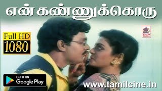 En Kannukkoru Nilava HD என் கண்ணுக்கொரு நில SPB, ஜானகி பாடிய ஆராரோ ஆரிரோ பட பாடல்