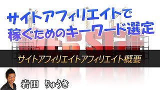 サイトアフィリエイトで稼ぐ方法！お金になるキーワードの考え方を公開