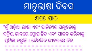 ମାତୃଭାଷା ଦିବସ ପାଇଁ ଶପଥ ପାଠ || International Mother language Day sapath patho||Matrubhasa Divas