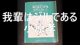 我輩はジルである/作曲：小原孝 1990年発売、小原孝デビューアルバム「ねこはとってもピアニスト」収録作品 2024年3月1日　日比谷OKUROJIにゃらんピアノ