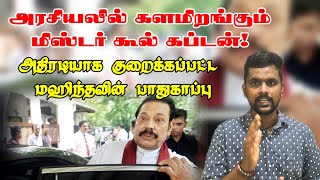 அரசியலில் களமிறங்கும் மிஸ்டர் கூல் கப்டன் | NEWS UPDATE  | VOICE OF AR |