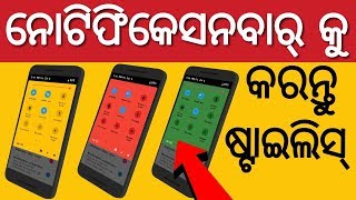 ନୋଟିଫିକେସନ୍ ବାର୍ କୁ ଷ୍ଟାଇଲିସ୍ କରନ୍ତୁ || How to customize notification panel || Odia ✔