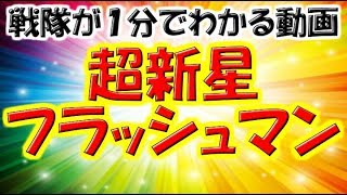 【スーパー戦隊】10「超新星フラッシュマン」が１分でわかる動画