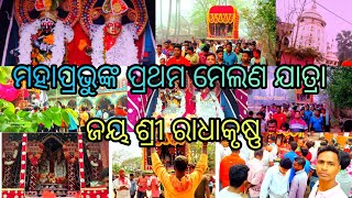 ମହାପ୍ରଭୁଙ୍କ ପ୍ରଥମ ମେଲଣ ଯାତ୍ରା ( ଶ୍ରୀବନ୍ତପୁର) ll  #Holiradhakrishnastatus #odia #Odisha #holispecial