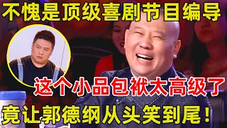 中国喜剧人·完整版｜不愧是顶级喜剧节目编导!这个小品竟让郭德纲从头笑到尾,全票过关S04EP05