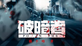 有声小说《破暗者》71-75一起离奇的失踪案让叶辰重新回到了带着他万千回忆的城市，然而他不知道的是，一件件案件的背后，不仅仅是人性心理的病垢，还有着不为人知的黑暗。#听书 #小说 #小说推荐 #故事