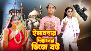 ইমানদার দিহানের ডিজে বউ । Imander Dihaner Dj Bow স্নেহা দিহান অভিনীত । Recover Media Present 2025