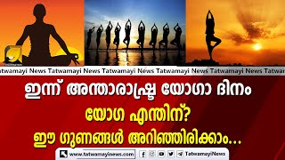 ഇന്ന് അന്താരാഷ്ട്ര യോഗാ ദിനം; യോഗ എന്തിന്? ഈ ഗുണങ്ങൾ അറിഞ്ഞിരിക്കാം...