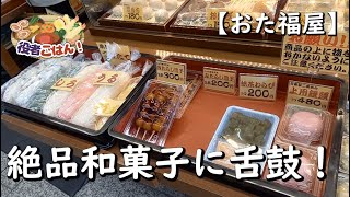 【役者ごはん！】「おた福屋」さんで絶品和菓子をいただきます！【出町商店街】