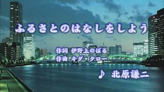 ふるさとのはなしをしよう/北原謙二 (カバー) masahiko