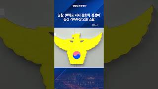 경찰, 尹체포 저지 경호처 '강경파' 김신 가족부장 오늘 소환