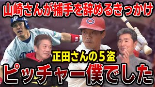 【プロ野球OBに会いに行く】山崎さんが捕手を辞めるきっかけ！正田さんの５盗…ピッチャー僕でした【杉本正】【高橋慶彦】