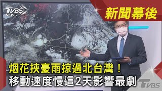 烟花挾豪雨掠過北台灣！ 移動速度慢這2天影響最劇  ｜TVBS新聞｜新聞幕後