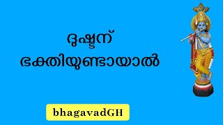 ദുഷ്ടന് ഭക്തിയുണ്ടായാൽ | When The Evil Attain Bhakti | Bhagavad Gita