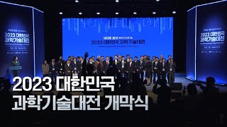 2023 대한민국 과학기술대전 개막식