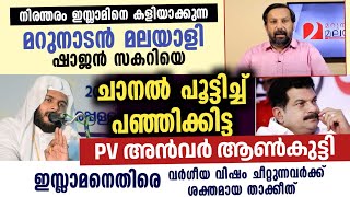 PV അൻവർ ആൺകുട്ടിഇസ്ലാമനെതിരെ വർഗീയ വിഷം ചീറ്റുന്നവർക്ക് ശക്തമായ താക്കീത് | Navas mannani panavoor