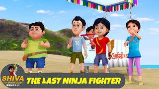 দ্য লাস্ট নিনজা ফাইটার | The Last Ninja Fighter | শিব Full Ep 74 | Shiva Show 2024 Bengali